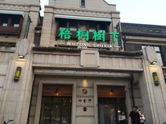 -梧桐树下(云锦世家店)