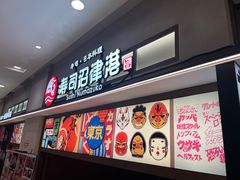 -沼津港精致料理·寿喜烧·烧鸟(青浦宝龙广场日料榜单店)