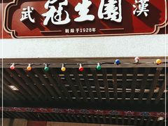 门面-武汉冠生園(吉庆街店)