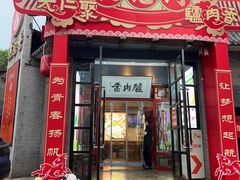 -天仁聚驴肉香(北石槽店)