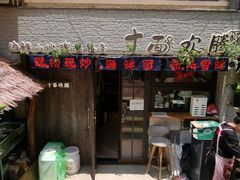 -十面欢腾·海鲜面·台式Bistro(长乐路店)