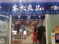 门面-茶太良品·奶茶研究所(中国铁建广场店)