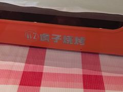 -虎子烧烤(湘江北路店)