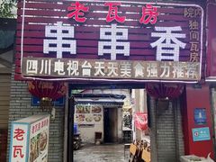 门面-老瓦房冷锅串串(文殊院店)