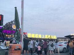 -北戴河碧螺塔海上酒吧公园