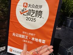 -先记烧鹅王·本地粤菜(福永店)