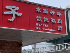 门面-沈老头包子(八十五店)