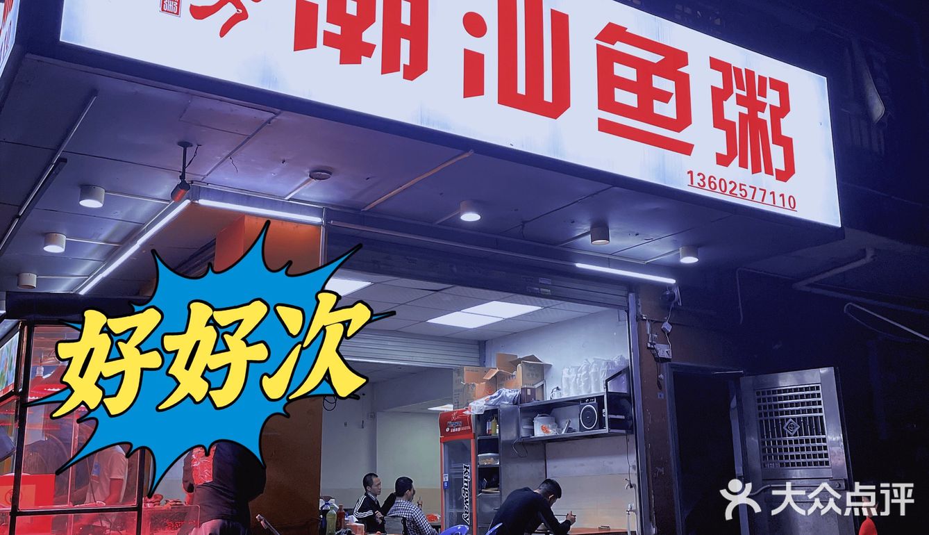 喝完酒来一碗潮汕鱼粥简直不要太搭加油