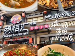-肠相汇常德老肠子馆(雨花亭店)
