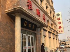 -芦庄子桂顺斋(和平路总店)