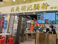 -西关明记肠粉(荔枝湾店)