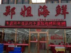 门面-渔民船说·北塘海鲜·天津菜·海肠捞饭(北塘古镇店)