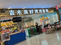 -吉木烤肉自助餐厅(乐汇城店)
