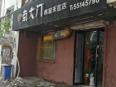 门面-南大门韩国米糕(公滨路店)