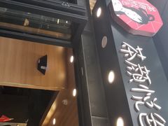 -茶颜悦色(岳麓山顶店)