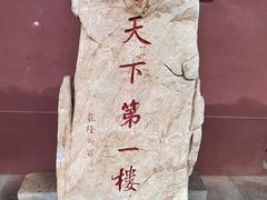 -光岳楼