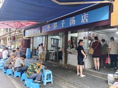 -小罗子汤店(大士院总店)
