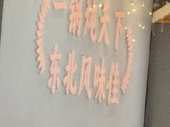 -人民公社大食堂(顺义总店)