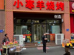 -小寒羊烧烤(凯瑞时代大厦店)