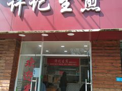门面-许记生煎(遵义路店)