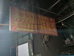 -舟舟刮凉粉