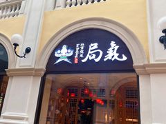 -局气 烤鸭·北京菜(武清店)