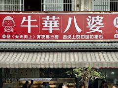 -牛华八婆麻辣烫(起源店)