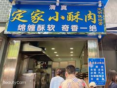 门面-定家小酥肉·清真(回民街店)