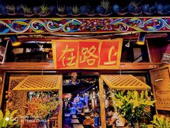 -在路上酒吧(大理古城店)