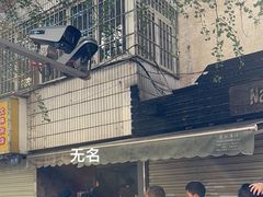 -无名饺子店