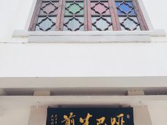 -哑巴生煎(临顿路店)