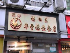 -华香鹅快餐店