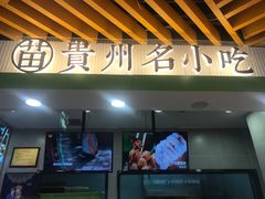 门面-吃塘·黔贵
