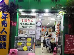 -玉椰林甜品店(创始店)