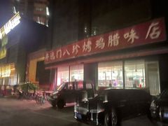 -土门八珍烤鸡腊味店(土门老店)
