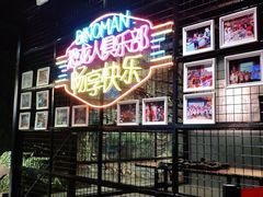 -恐龙人俱乐部