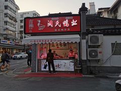 门面-阚氏鸭业俊蕊鸭子店