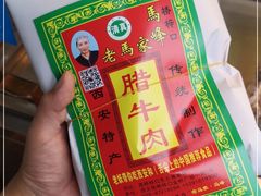 -老马家马峰腊牛羊肉店(桥梓口店)