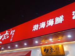 门面-必点海鲜·鲅鱼水饺(鞍山西道店)