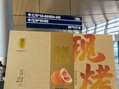 -潘祥记鲜花饼(昆明长水国际机场店)