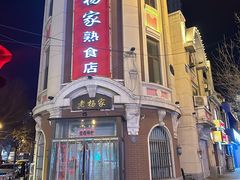 -老杨家熟食店