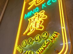 -西关明记肠粉(荔枝湾店)