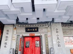 -徽镇小厨·经典徽菜(马连道店)