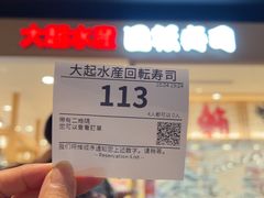 -大起水产回转寿司(大丸心斋桥店)