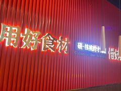 -核桃碳烤肉馆(深圳首店)