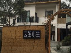 -云里小坐·小院里·团建·宴请·下午茶(三圣乡店)