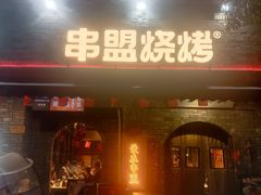 -串盟烧烤·长沙美食地标(星沙店)