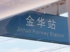 -金华站