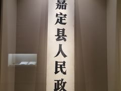 -嘉定博物馆