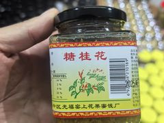 -苏州市吴中区光福窑上花果蜜饯厂